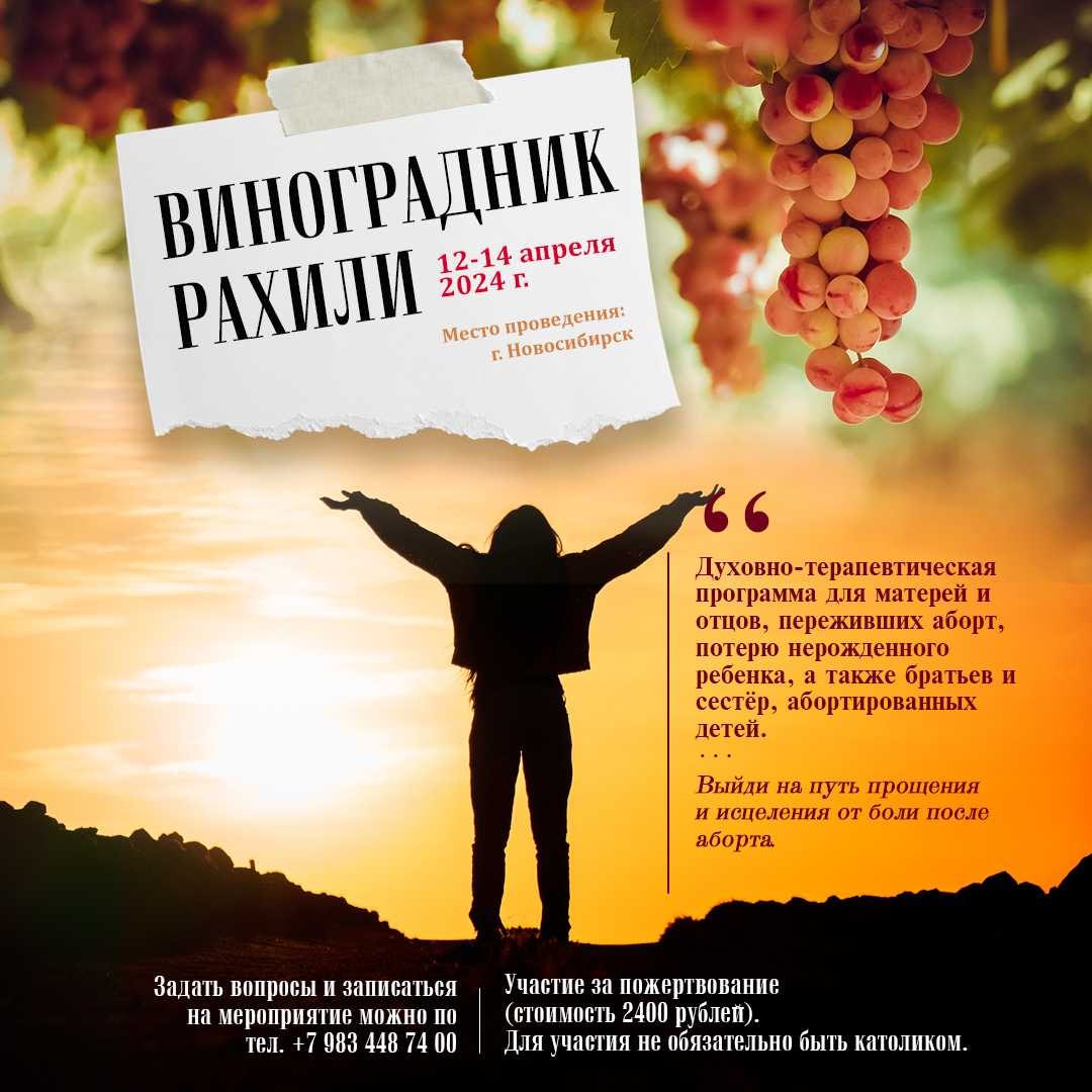 Приглашение на Виноградник Рахили 12 - 14 апреля в г. Новосибирск