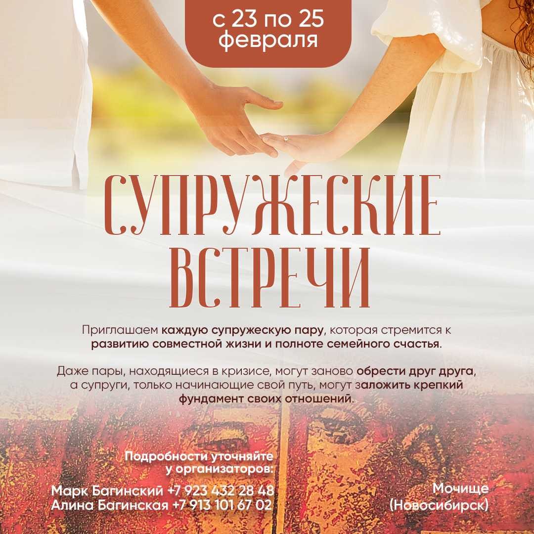 Супружеские встречи — Мочище (Новосибирск) 23-25 февраля 2024